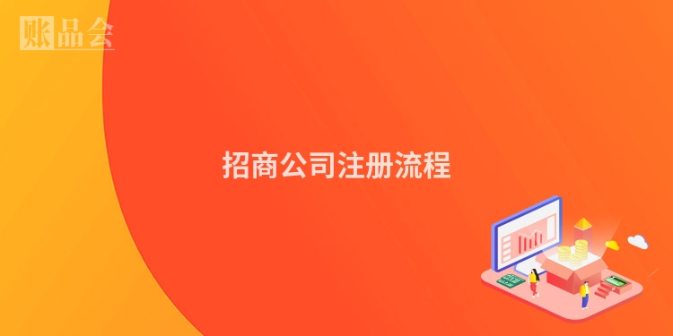 招商公司注册流程