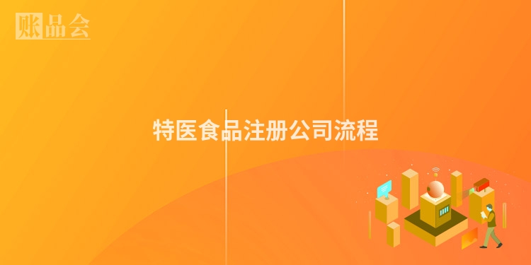 特医食品注册公司流程