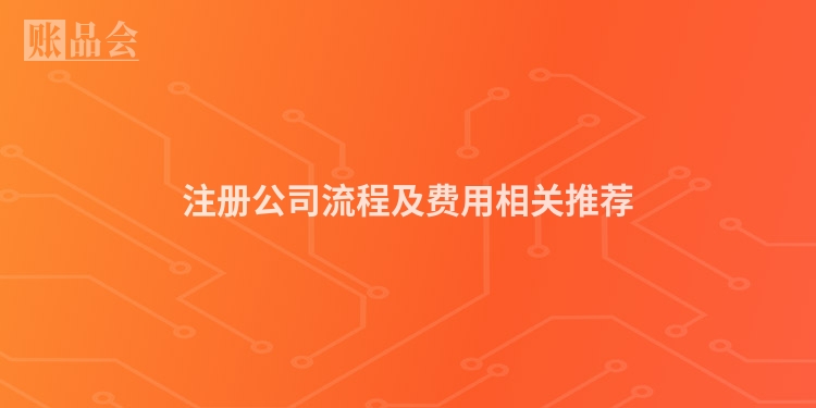 注册公司流程及费用相关推荐