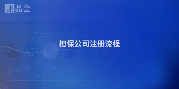 担保公司注册流程