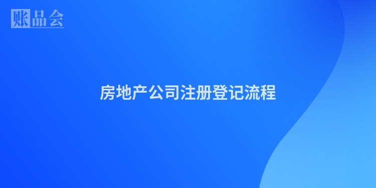 房地产公司注册登记流程