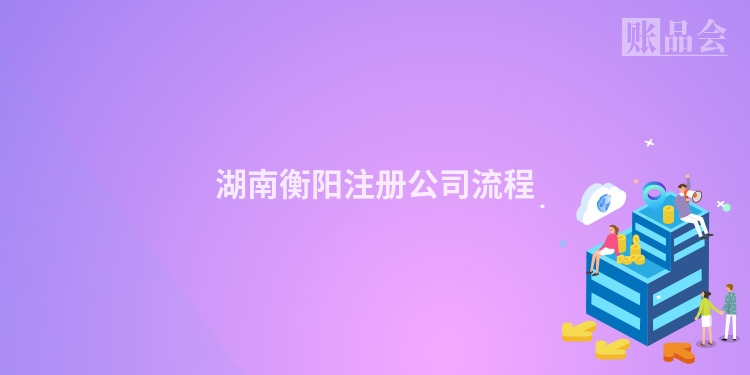 湖南衡阳注册公司流程