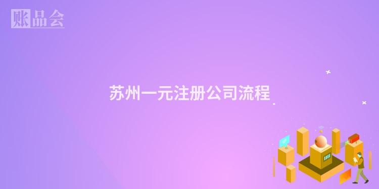 苏州一元注册公司流程