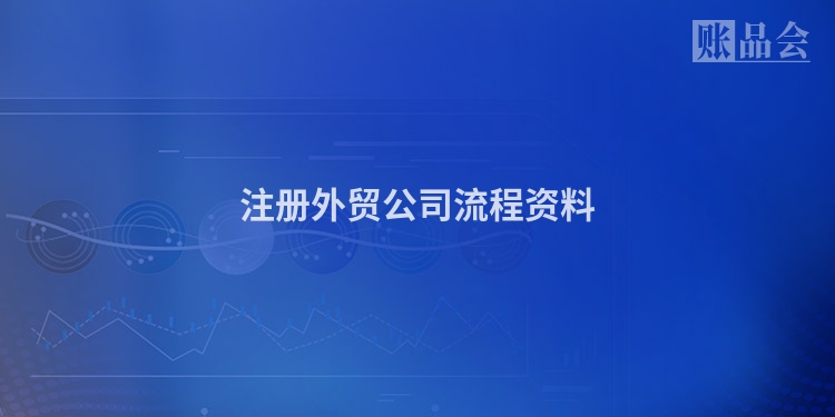 注册外贸公司流程资料