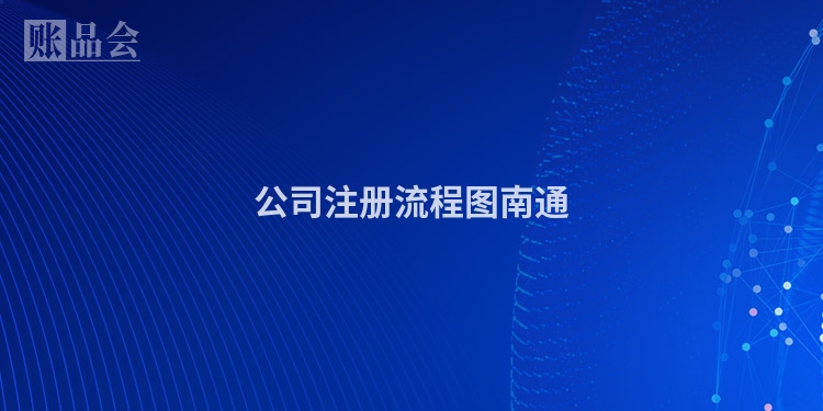 公司注册流程图南通