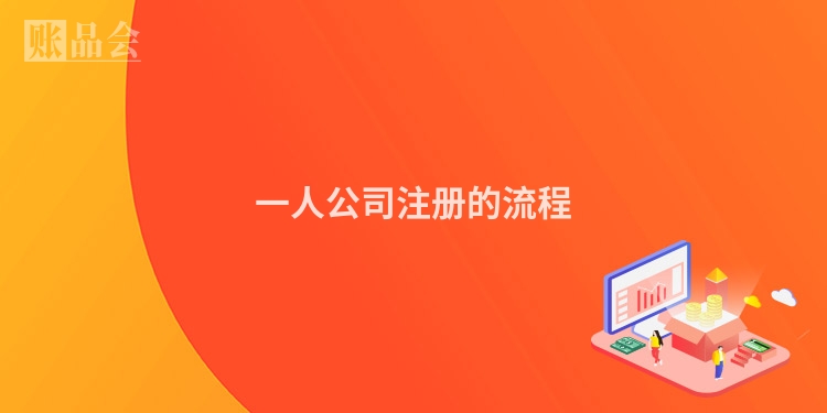 一人公司注册的流程