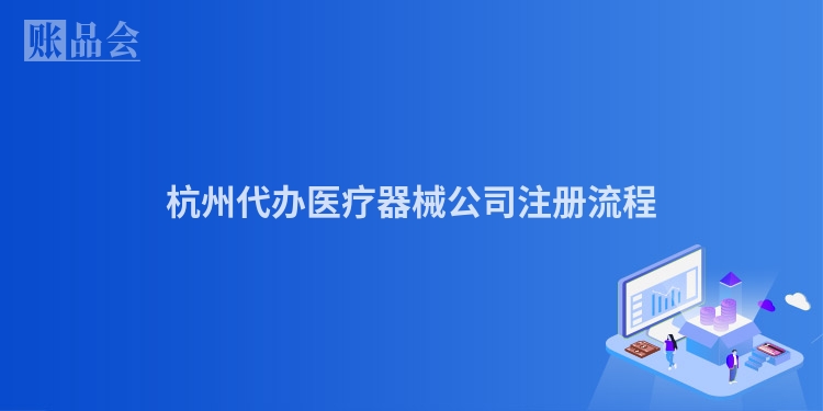 杭州代办医疗器械公司注册流程