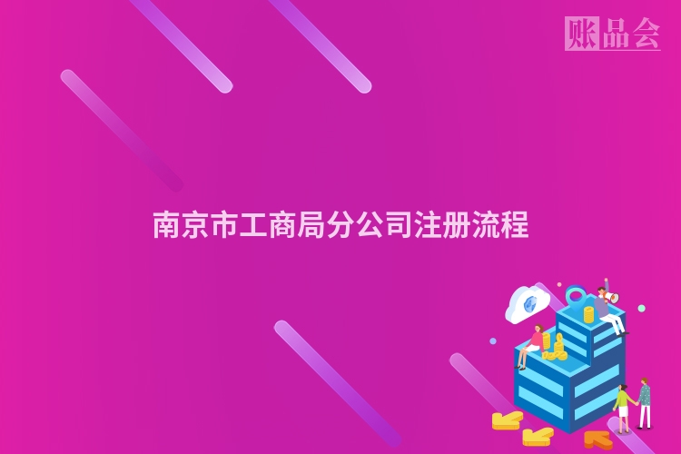 南京市工商局分公司注册流程