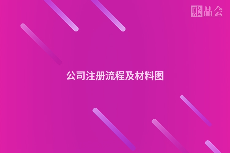 公司注册流程及材料图