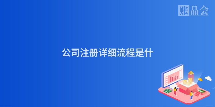 公司注册详细流程是什