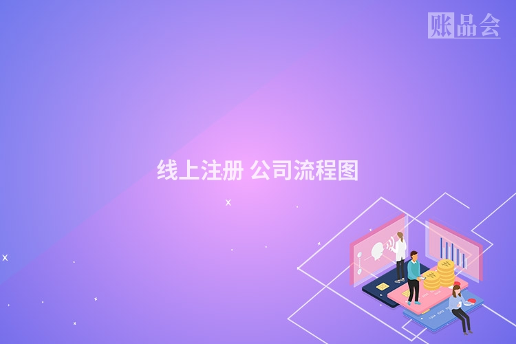 线上注册 公司流程图