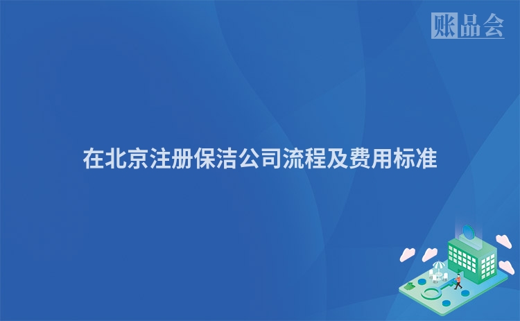 在北京注册保洁公司流程及费用标准