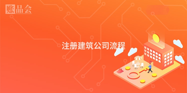 注册建筑公司流程