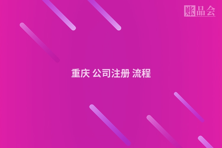 重庆 公司注册 流程
