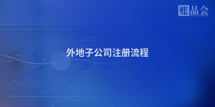 外地子公司注册流程