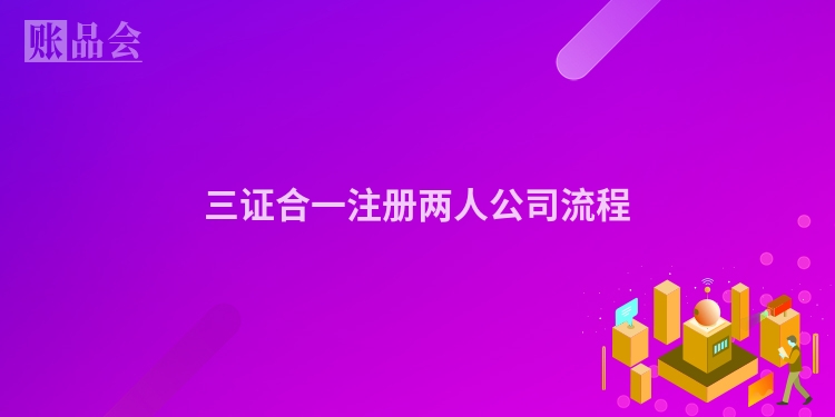 三证合一注册两人公司流程
