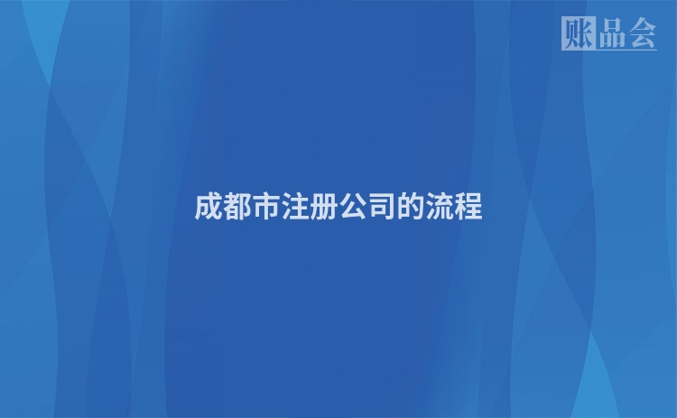 成都市注册公司的流程