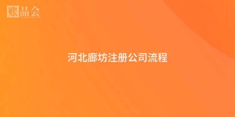 河北廊坊注册公司流程