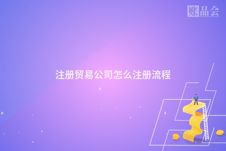 注册贸易公司怎么注册流程