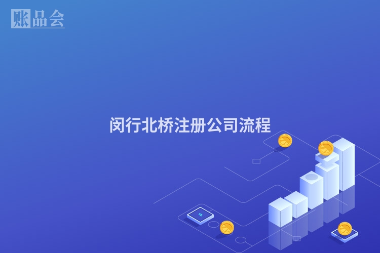 闵行北桥注册公司流程
