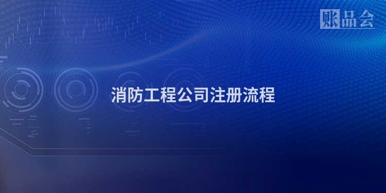 消防工程公司注册流程