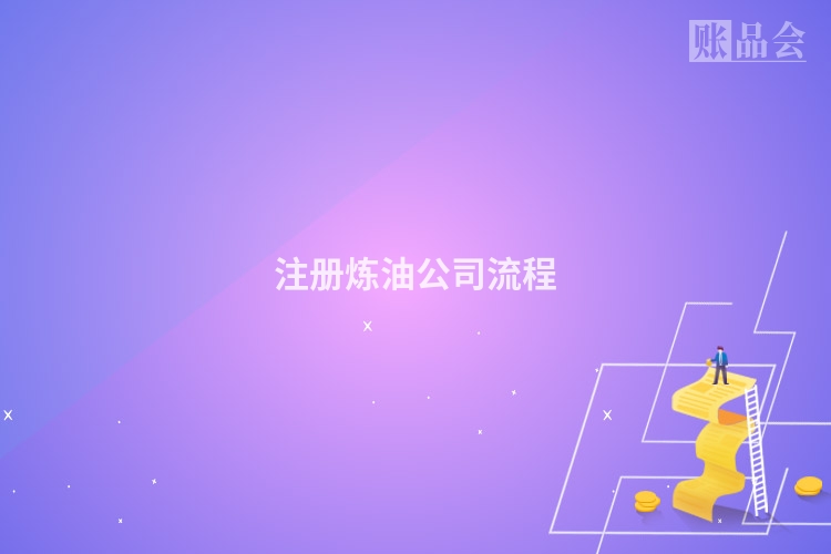 注册炼油公司流程