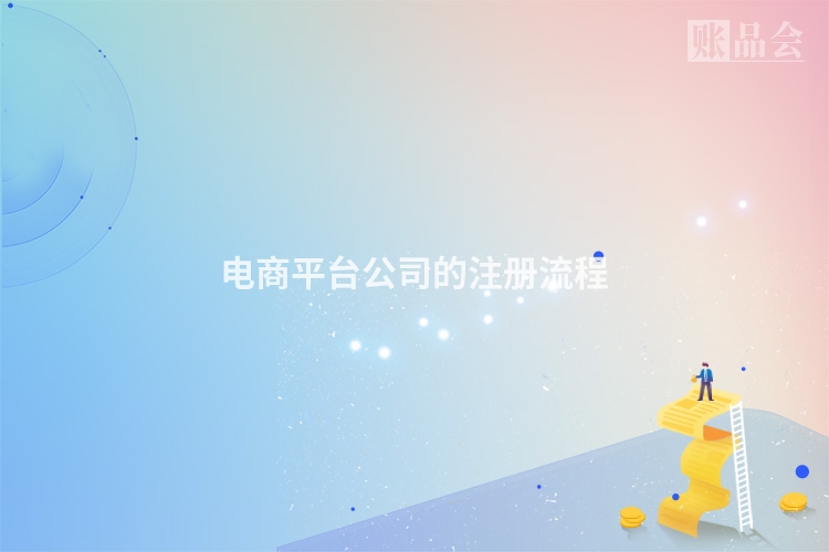电商平台公司的注册流程