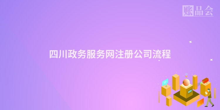 四川政务服务网注册公司流程