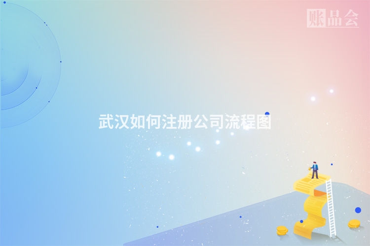 武汉如何注册公司流程图