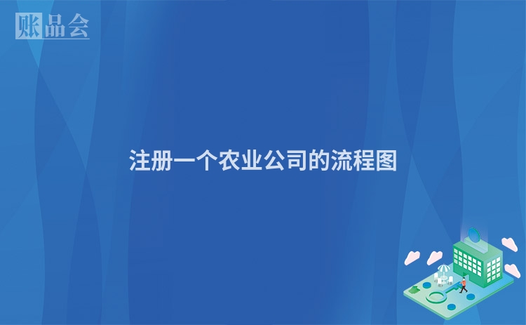 注册一个农业公司的流程图