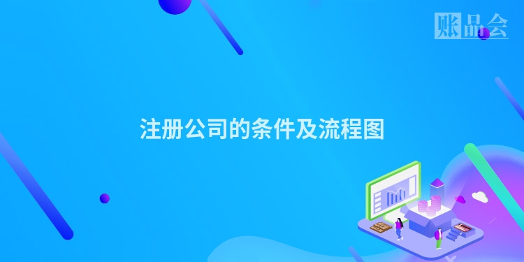 注册公司的条件及流程图