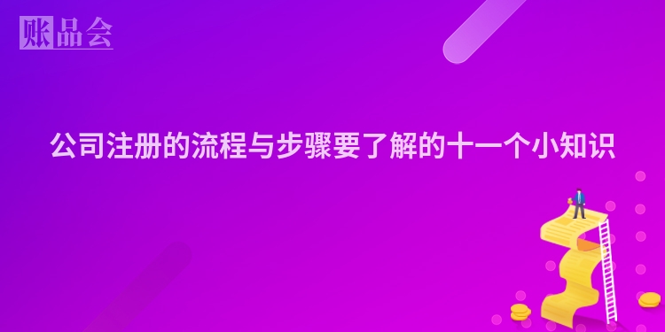公司注册的流程与步骤要了解的十一个小知识