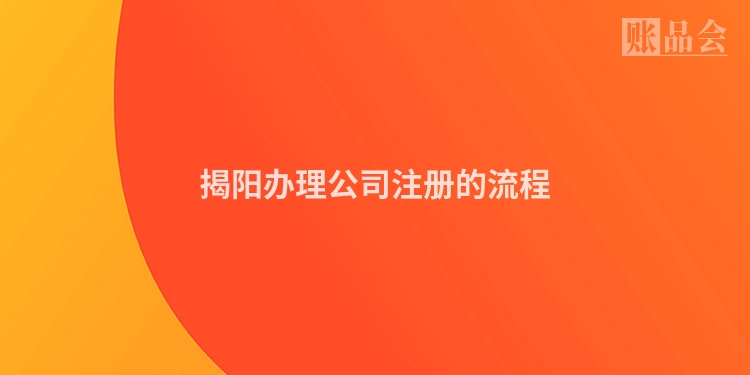 揭阳办理公司注册的流程