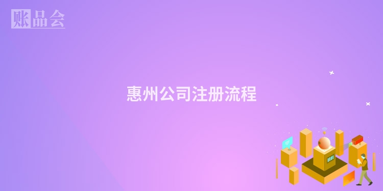 惠州公司注册流程