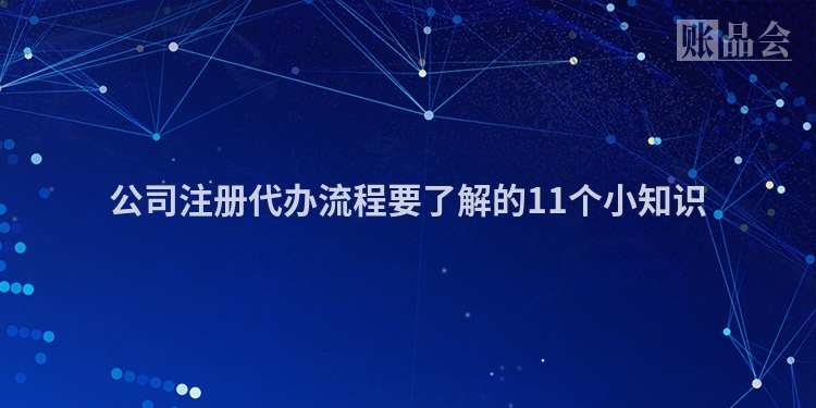 公司注册代办流程要了解的11个小知识