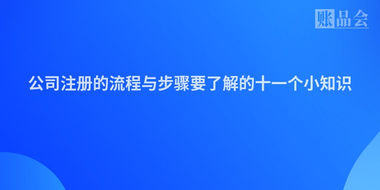 公司注册的流程与步骤要了解的十一个小知识