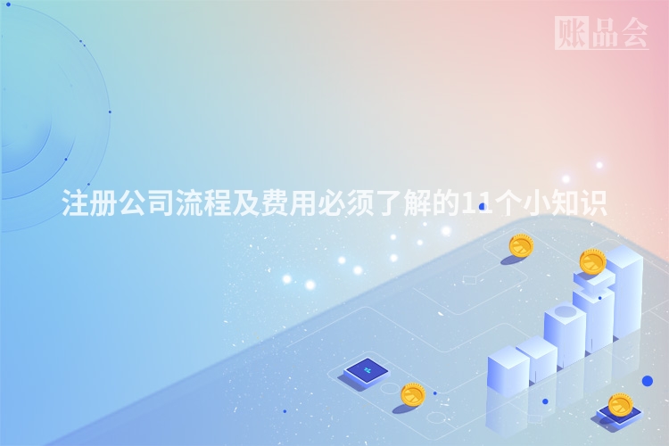 注册公司流程及费用必须了解的11个小知识