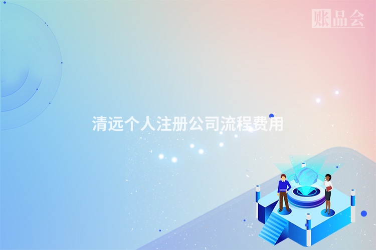清远个人注册公司流程费用