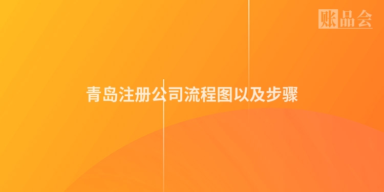 青岛注册公司流程图以及步骤