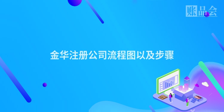 金华注册公司流程图以及步骤