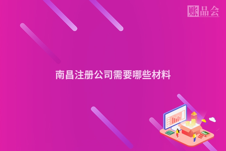 南昌注册公司需要哪些材料