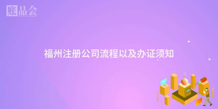 福州注册公司流程以及办证须知