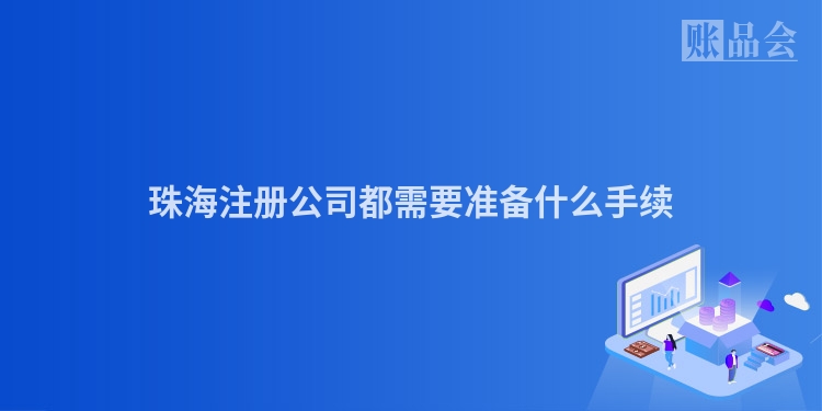 珠海注册公司都需要准备什么手续