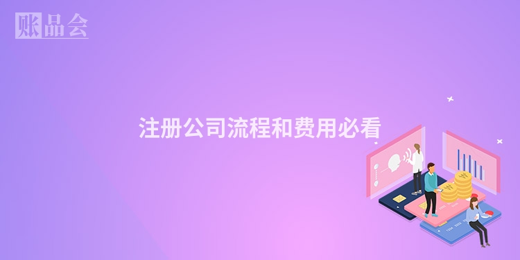 注册公司流程和费用必看