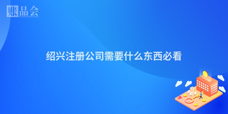 绍兴注册公司需要什么东西必看