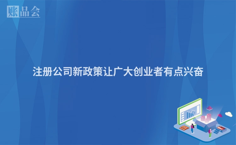 注册公司新政策让广大创业者有点兴奋