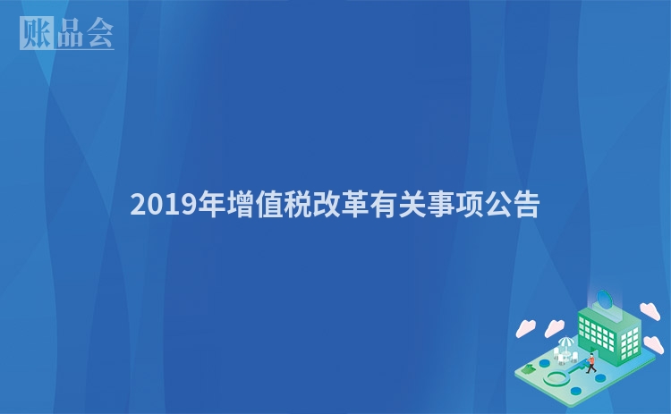 2019年增值税改革有关事项公告