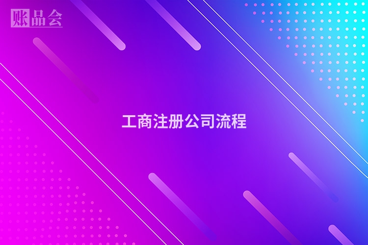 工商注册公司流程