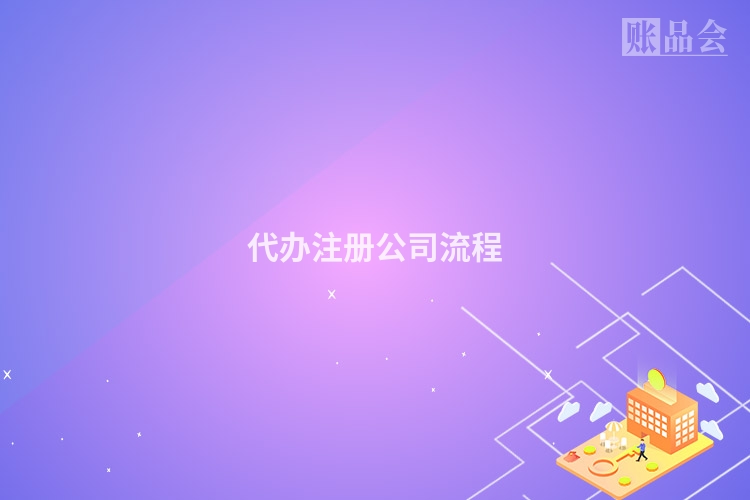 代办注册公司流程