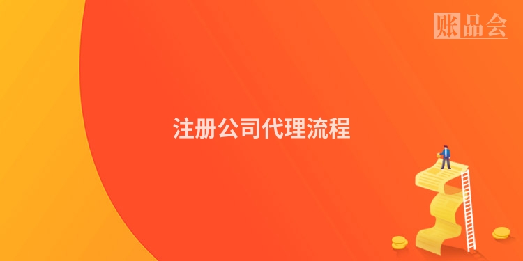 注册公司代理流程